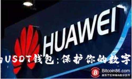 如何选择适合的USDT钱包：保护你的数字资产，轻松交易！