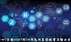 当心！误转USDT到IM钱包的