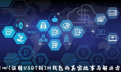 
当心！误转USDT到IM钱包的真实故事与解决方法