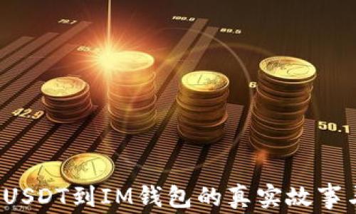 
当心！误转USDT到IM钱包的真实故事与解决方法