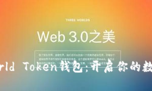 轻松下载World Token钱包：开启你的数字资产之旅！