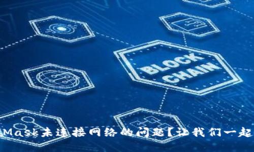如何解决MetaMask未连接网络的问题？让我们一起破解这一难题！