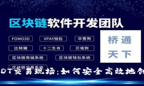 揭秘USDT交易现场：如何安全高效地创建钱包