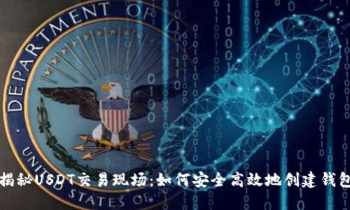 揭秘USDT交易现场：如何安全高效地创建钱包