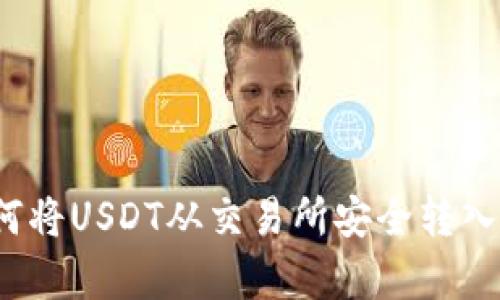 简单易懂！如何将USDT从交易所安全转入你的个人钱包