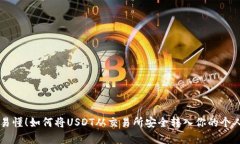 简单易懂！如何将USDT从交