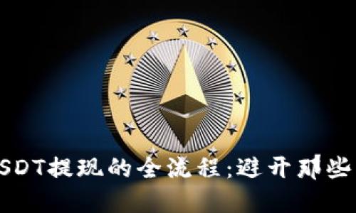 揭秘链信钱包USDT提现的全流程：避开那些让人头疼的陷阱