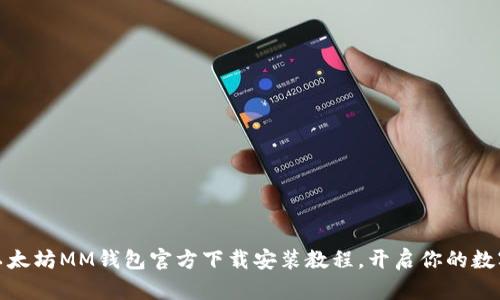 轻松掌握以太坊MM钱包官方下载安装教程，开启你的数字资产之旅