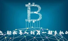 小狐狸钱包：轻松导入到