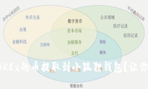 如何轻松将OKEx的币提取到小狐狸钱包？让你安全又便捷！
