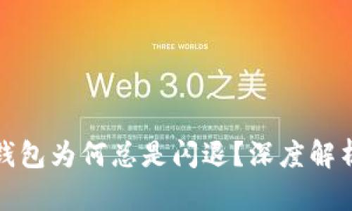 你的狗狗币钱包为何总是闪退？深度解析及解决方案