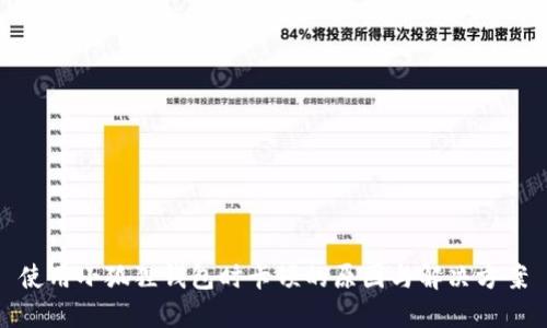 使用小狐狸钱包时卡顿的原因与解决方案