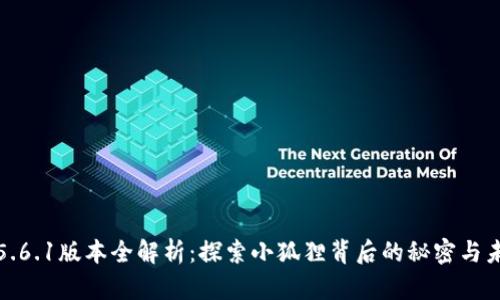 小狐狸钱包5.6.1版本全解析：探索小狐狸背后的秘密与未来的可能性