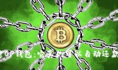 解密OP钱包：它真的可以自