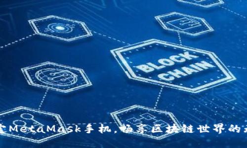 轻松绑定MetaMask手机，畅享区块链世界的无限可能