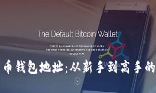 探索比特币钱包地址：从新手到高手的终极指南