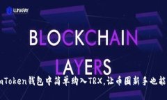 如何在imToken钱包中简单购