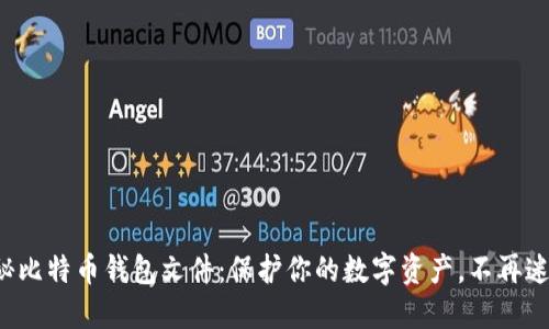 揭秘比特币钱包文件：保护你的数字资产，不再迷茫！