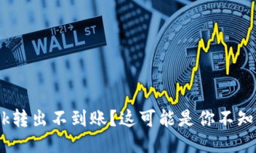 MetaMask转出不到账？这可能是你不知道的原因！