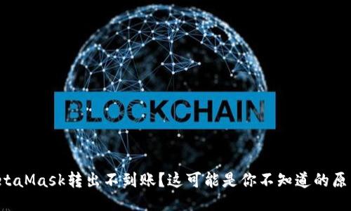 MetaMask转出不到账？这可能是你不知道的原因！