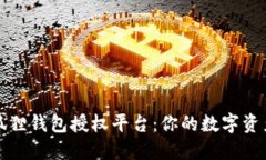 揭秘小狐狸钱包授权平台