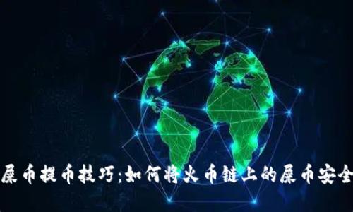 轻松掌握屎币提币技巧：如何将火币链上的屎币安全转入钱包