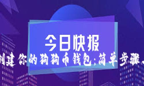 如何快速创建你的狗狗币钱包：简单步骤与实用指南