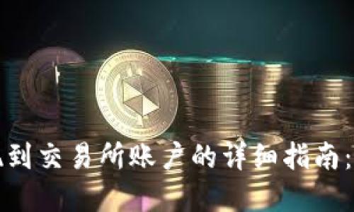 小狐狸钱包提现到交易所账户的详细指南：轻松掌握每一步