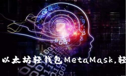一步步教你安装以太坊轻钱包MetaMask，轻松管理数字资产