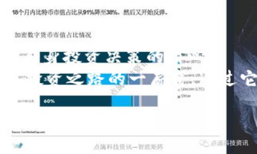 biaoji/biaoji
解密以太坊钱包官网行情走势：你不可错过的投资机会！
/guanjianci
以太坊, 钱包, 行情走势, 投资机会

引言：为什么你需要关注以太坊钱包的行情走势？
随着数字货币的迅猛发展，以太坊（Ethereum）作为一个亿万美元市值的区块链平台，其生态系统的进步吸引了全球投资者的目光。以太坊钱包作为存储和管理以太币（ETH）及ERC-20代币的重要工具，其行情走势饱受关注。然而，大多数普通用户在投资时往往忽视了这些变化带来的潜在机会。
本篇文章将带你走进以太坊钱包官网的行情走势，探讨其何以令投资者们如潮水般涌入这一领域，同时也分析当前市场环境，揭示如何才能在激烈竞争中把握投资机会。

以太坊钱包的演变：从诞生到现在
以太坊于2015年问世，其背后的理念是创造一个去中心化的平台，允许开发者在其基础上构建智能合约和去中心化应用（DApps）。随着时间的推移，以太坊的市场份额逐步增加，逐渐超越比特币（Bitcoin），成为第二大数字货币。
钱包的种类也随着生态的发展而丰富。从最初的桌面钱包、移动端钱包，到后来的硬件钱包和网页钱包，用户可以根据需求选择合适的存储方式。每种钱包都有其独特的优缺点，如何选择将直接影响到用户的投资安全以及方便性。

行情走势的背后：因素分析
行情走势并非孤立存在，其波动受到多方因素影响。首先，以太坊的市值和流动性自然是关键之一。作为市值第二的数字货币，ETH的价格变化直接关系到整体市场的情绪。其次，技术升级，如“以太坊2.0”的推出，进一步提升了网络的可扩展性和安全性，从而推动了投资者对以太坊的需求。
政策环境的变化同样不可忽视，各国政府对加密货币的监管措施、税收政策等都会影响投资者的信心。不同国家在对待数字货币的态度上差异显著，有的支持其发展，而有的则采取较为严厉的打压政策。市场的供求关系、新闻事件、社区活动等多种因素也会相互影响，导致行情的剧烈波动。

如何获取准确且实时的行情数据
在这个信息爆炸的时代，获取及时和准确的行情数据显得尤为重要。除了以太坊官网提供的数据外，用户还可以通过多种渠道获取相关信息。例如，数字货币交易所、财经新闻网站、社交媒体上的加密货币社区都能提供实时的行情信息。
对于初学者来说，生疏的专业术语和数据分析可能感到困惑。不妨借助一些专门的行情追踪应用或网站，订阅相关资讯，以便更好地了解市场走向。此外，许多技术分析平台能够提供图表和预测功能，帮助用户分析趋势，制定更合理的投资策略。

投资以太坊：机遇与风险并存
在充满机遇的加密货币市场，尽管以太坊作为一项具有颠覆性的技术，蕴藏着巨大的潜在回报，但风险同样不可小觑。价格波动剧烈，任何利好的消息亦可能瞬息万变。在这一点上，投资者需保持理性，做好风险管理。
保持对市场的关注是成功投资的关键。通过关注动态，比如新项目的发布、技术的升级，以及社区的讨论，投资者可以更早地捕捉到潜在的市场机会。同时，分散投资可以帮助降低整体风险。例如，除了购买ETH外，还可以考虑一些优质的ERC-20项目，从而增加投资组合的多样性。

总结：以太坊钱包的行情走势不容忽视
随着以太坊逐步迈向更广泛的应用领域、市场的不断成熟，行情走势将继续吸引投资者的注意。理解这些变化不仅有助于帮助你把握市场机会，更能增强对自身投资决策的信心。
作为普通用户，在投资的过程中，要时刻保持对信息的敏感，通过多渠道获取信息，分析行情走势，从而做出更明智的决策。以太坊钱包官网的行情走势，正是投资之路的一扇窗，透过它你能够看到数字货币的无限未来。无论是技术的创新还是市场的动态，都在无时无刻地影响着你的投资回报。未来的投资机会，可能就在你的掌握之中。 

借此机会，让我们共同期待以太坊出现在未来的大潮流中，为我们的财富增值和梦想成真打开全新大门！