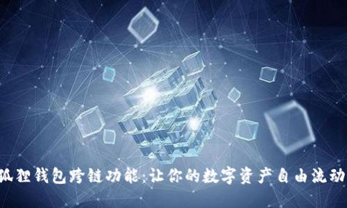 揭秘小狐狸钱包跨链功能：让你的数字资产自由流动的秘密！