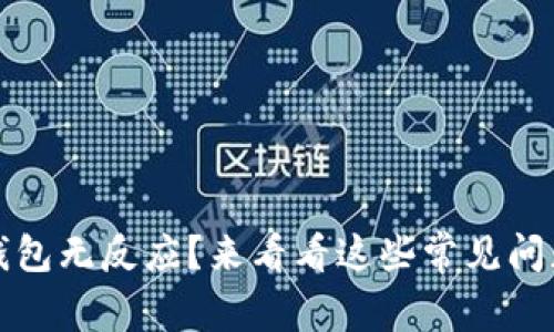 创建比特币钱包无反应？来看看这些常见问题及解决方案