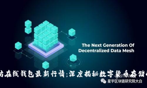 以太坊在线钱包最新行情：深度揭秘数字货币存储的未来
