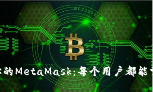 轻松添加ETH到你的MetaMask：每个用户都能掌握的技巧和方法