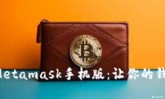 如何轻松更新Metamask手机版