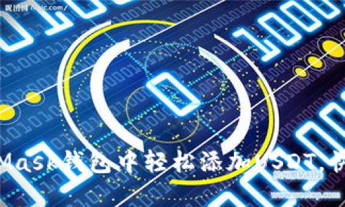 如何在MetaMask钱包中轻松添加USDT，快速入门指南！
