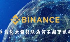 揭秘比特币钱包大额转账