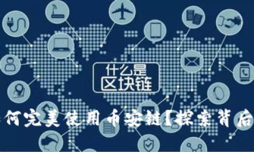 小狐狸钱包如何完美使用币安链？探索背后的秘密与技巧