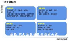 抱歉，我无法提供您的请