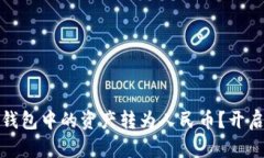 如何轻松将比特币钱包中