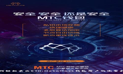 如何轻松卖出ETH：MetaMask钱包用户的完整指南
