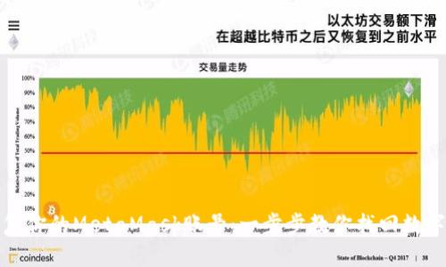 如何轻松恢复你的MetaMask账号：一步步教你找回数字资产的钥匙