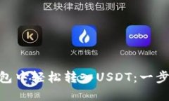 如何在imToken钱包中轻松转
