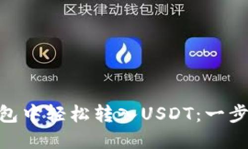 如何在imToken钱包中轻松转入USDT：一步一步教你掌握技巧