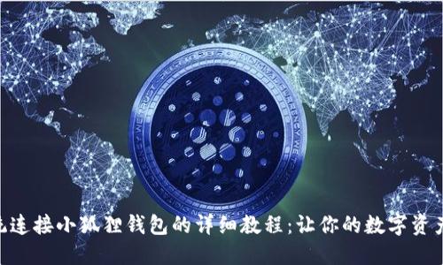 Mac系统连接小狐狸钱包的详细教程：让你的数字资产更安全