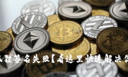 钱包小狐狸签名失败？看这里快速解决你的烦恼！