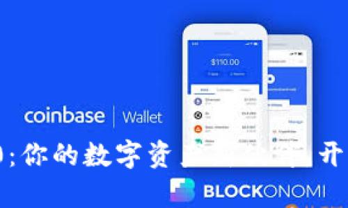 小狐狸钱包4.4.0：你的数字资产新伙伴，开启全新使用体验！