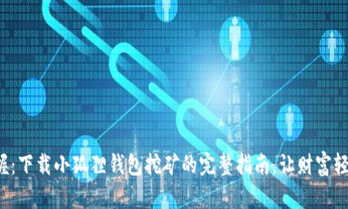 轻松掌握：下载小狐狸钱包挖矿的完整指南，让财富轻松到来！