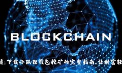 轻松掌握：下载小狐狸钱