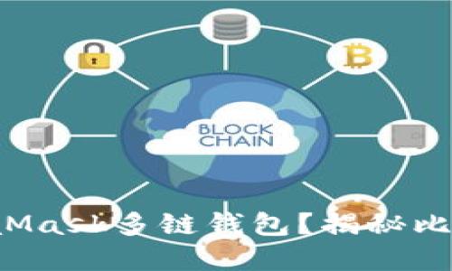 如何选择最适合你的MetaMask多链钱包？揭秘比特币和以太坊的结合之路！